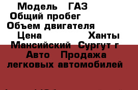  › Модель ­ ГАЗ-33025 › Общий пробег ­ 141 000 › Объем двигателя ­ 2 900 › Цена ­ 500 000 - Ханты-Мансийский, Сургут г. Авто » Продажа легковых автомобилей   